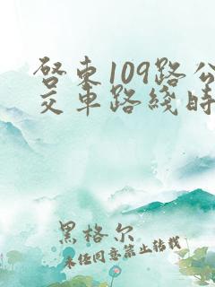 启东109路公交车路线时间表