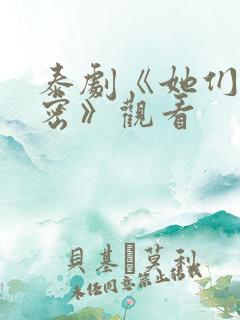 泰剧《她们的秘密》观看