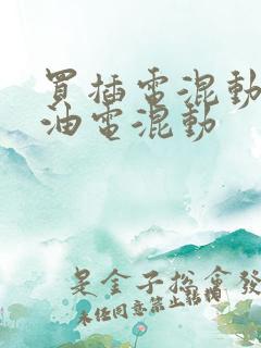 买插电混动还是油电混动