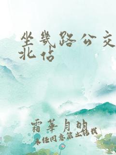 坐几路公交车到北站