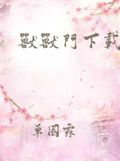 兽兽门下载