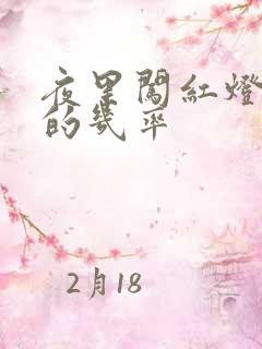 夜里闯红灯被拍的几率