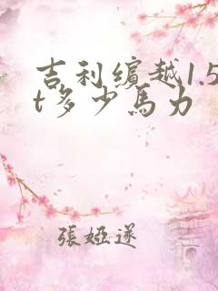 吉利缤越1.5t多少马力