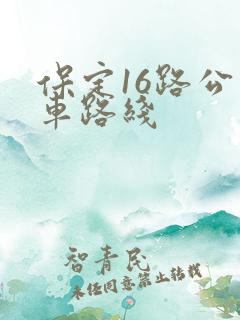 保定16路公交车路线