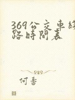 369公交车线路时间表