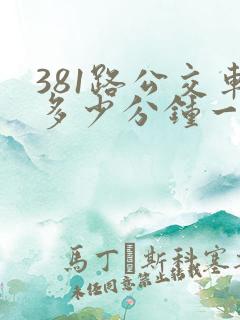 381路公交车多少分钟一趟