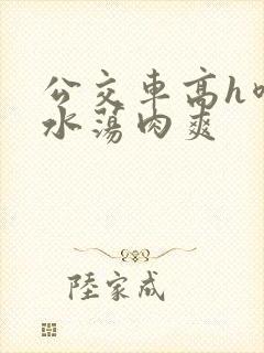 公交车高h喷奶水荡肉爽
