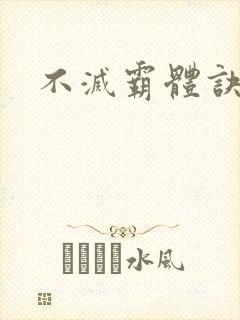 不灭霸体诀听书