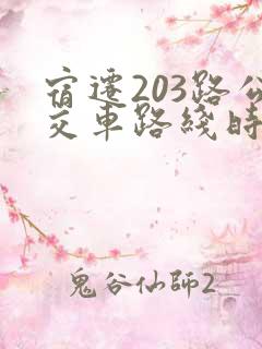 宿迁203路公交车路线时间表