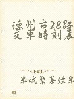 德州市28路公交车时刻表