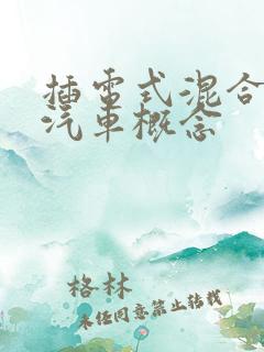 插电式混合动力汽车概念