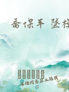 乔保平 坠楼