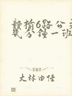 赣榆6路公交车几分钟一班