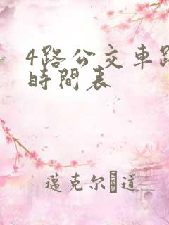 4路公交车路线时间表