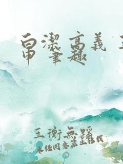 白洁 高义 王申 笔趣