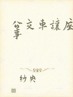 公交车让座的故事