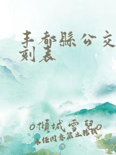 丰都县公交车时刻表