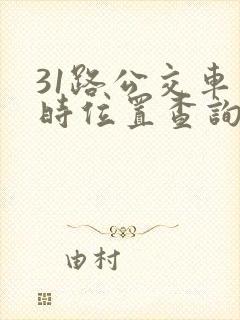 31路公交车实时位置查询