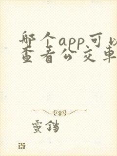 哪个app可以查看公交车到站时间