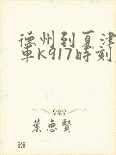 德州到夏津公交车k917时刻表