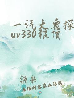 一汽大众探岳suv330报价
