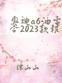 奥迪a6油电混合2023款报价