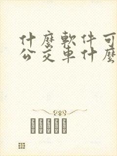 什么软件可以查公交车什么时候到