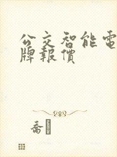 公交智能电子站牌报价