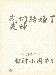 我们结婚了珍惜夫妇