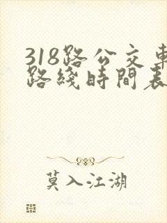 318路公交车路线时间表详细