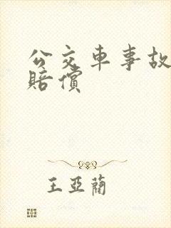 公交车事故如何赔偿