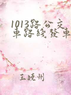 1013路公交车路线发车时间表