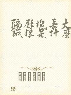 隔壁机长大叔是饿狼是什么类型的
