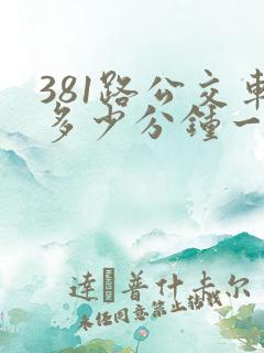 381路公交车多少分钟一趟