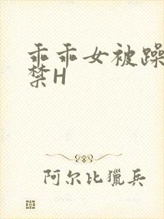 乖乖女被躁到失禁H