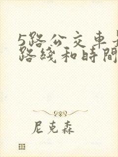 5路公交车最新路线和时间表