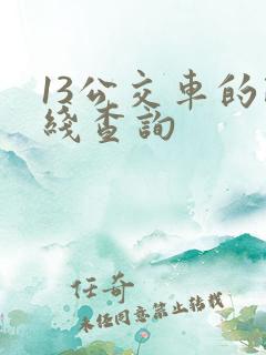 13公交车的路线查询