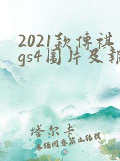 2021款传祺gs4图片及报价
