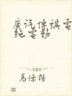 广汽传祺电动车 纯电动