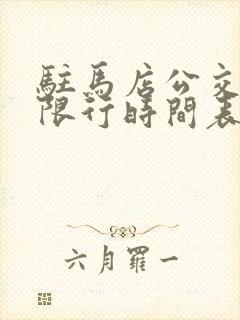 驻马店公交车道限行时间表