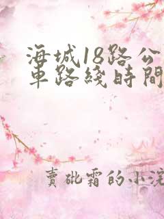海城18路公交车路线时间表