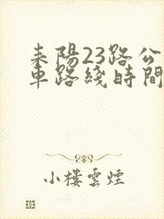 耒阳23路公交车路线时间表