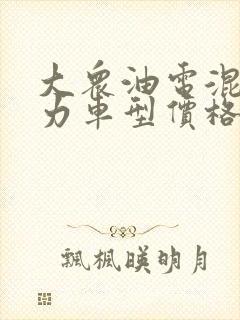 大众油电混合动力车型价格及图片
