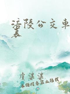 涪陵公交车时刻表