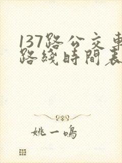 137路公交车路线时间表