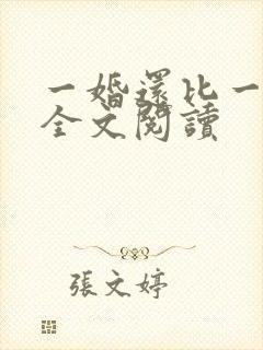 一婚还比一婚高全文阅读