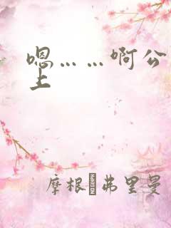 嗯……啊公交车上