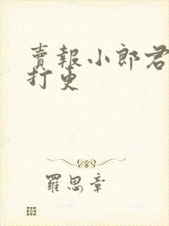 卖报小郎君大奉打更