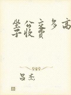 坐公交多高的孩子收费