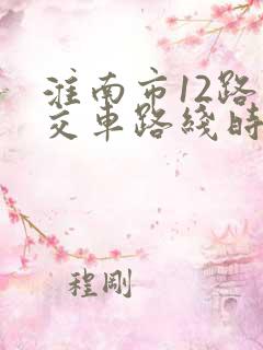 淮南市12路公交车路线时间表